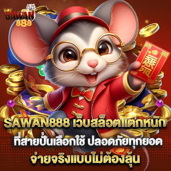 SAWAN เว็บสล็อตแตกหนักที่สายปั่นเลือกใช้ ปลอดภัยทุกยอด จ่ายจริงแบบไม่ต้องลุ้น