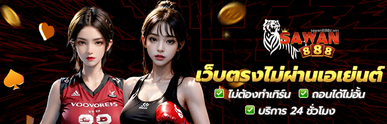 Sawan เว็บตรง ไม่ผ่านเอเย่นต์ สล็อตค่ายใหญ่ โบนัสแตกบ่อย ปก