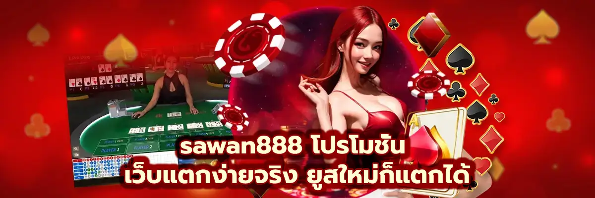 sawan โปรโมชั่น