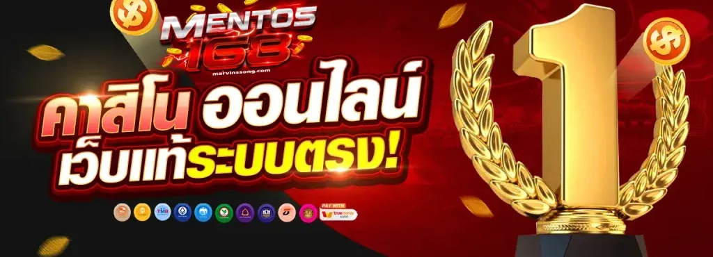 คาสิโนออนไลน์เว็บแท้ระบบตรง