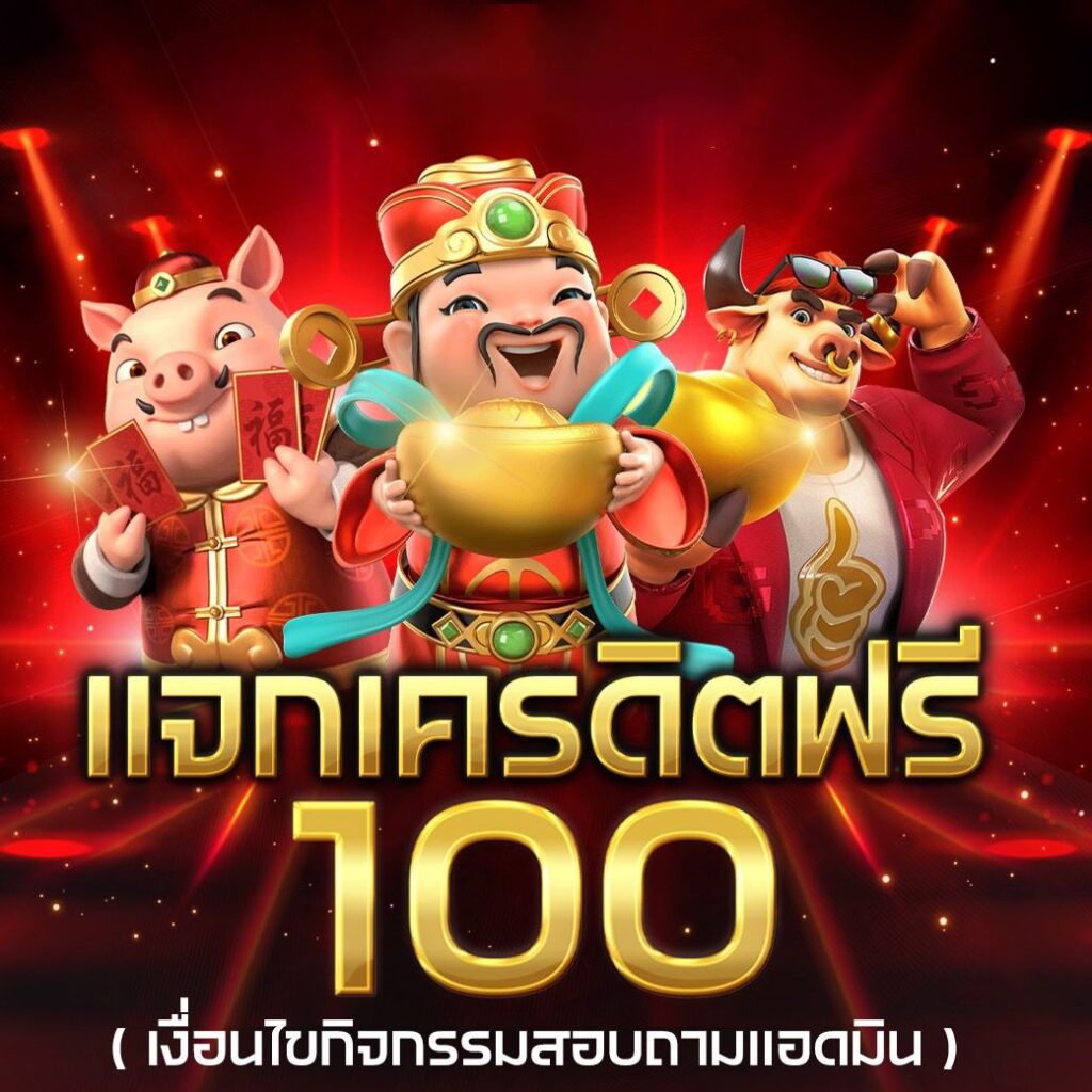 แจกเครดิตฟรี